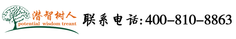 日韩美女操逼网北京潜智树人教育咨询有限公司